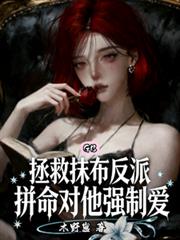 拯救抹布反派，拼命對他強制愛