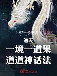 遮天：一境一道果，道道神話法！