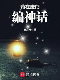 苟在廢門編神話
