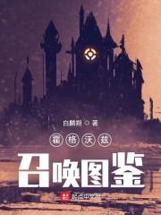 霍格沃茲召喚圖鑑