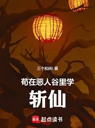 苟在惡人谷里學斬仙