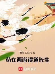 苟在西遊得道長生