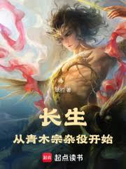 長生：從青木宗雜役開始