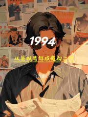 1994：從縣城青年成魔都二代