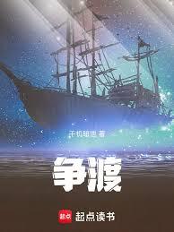 爭渡