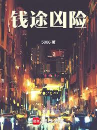 錢途兇險