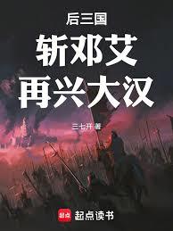 後三國：斬鄧艾，再興大漢