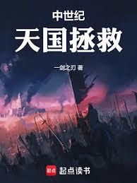 中世紀：天國拯救