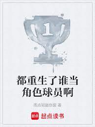 都重生了誰當角色球員啊