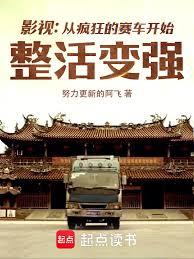 影視：從瘋狂的賽車開始整活變強