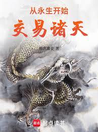 從永生開始交易諸天