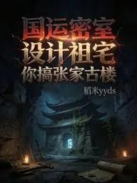 國運密室，設計祖宅你搞張家古樓