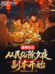 規則怪談：從民俗除夕夜副本開始