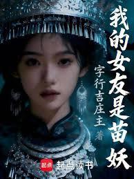 我的女友是苗妖