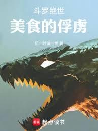 斗羅絕世：美食的俘虜