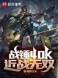 戰錘40k：近戰無雙