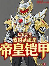 斗羅龍王：我的武魂是帝皇鎧甲