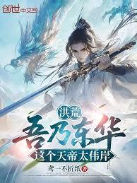 洪荒：吾乃東華，這個天帝太偉岸