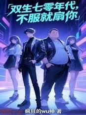 雙生七零年代，不服就扇你