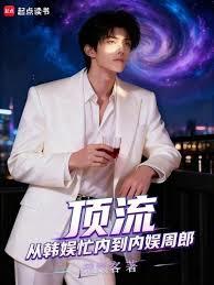 頂流：天降紫微星美周郎