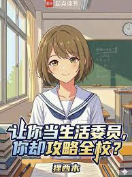 讓你當生活委員，你卻攻略全校？