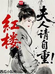 紅樓：夫人請自重！
