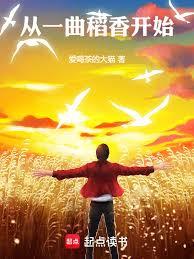文娛：從一曲稻香開始