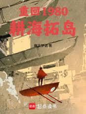 重回1980：耕海拓島