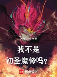 我不是初聖魔修嗎？