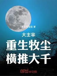 大主宰：重生牧塵，橫推大千！
