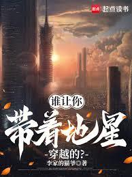 誰讓你帶著地星穿越的？