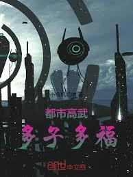 都市高武，多子多福