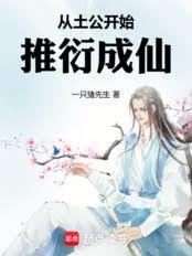 從土公開始推衍成仙！