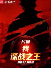 民國：我，諜戰之王（丟）