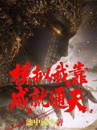 仙道已死，我為幕後黑手