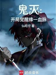 鬼滅：開局覺醒緣一血脈
