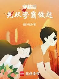 穿越後先從學霸做起
