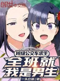班級公交車求生，全班就我是男生