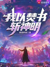 我以焚書斬神明