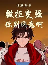 全職高手：被拒變強，你別同意啊
