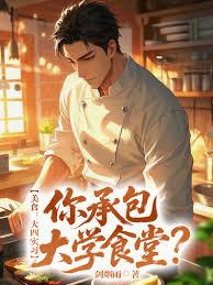 美食：大四實習，你承包大學食堂