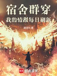 宿舍群穿，我的情報每日刷新