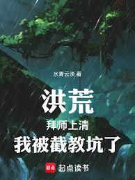 洪荒：拜師上清，我被截教坑了