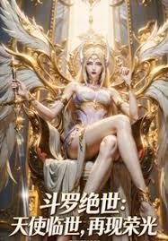 斗羅絕世：天使臨世，再現榮光