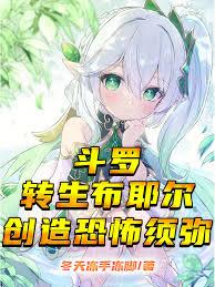 斗羅：轉生布耶爾，創造恐怖須彌