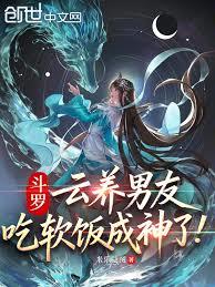 斗羅：雲養男友，吃軟飯成神了！