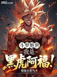 斗羅絕世：我是黑虎阿福！
