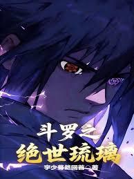 斗羅之絕世琉璃