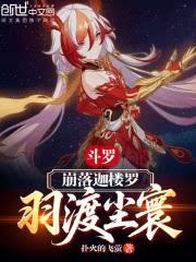 斗羅：崩落迦樓羅，羽渡塵寰