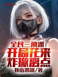 全民三角洲：開局花來，炸撤離點